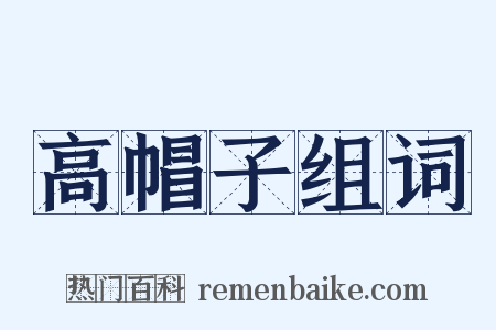 高帽子组词是什么意思的图片